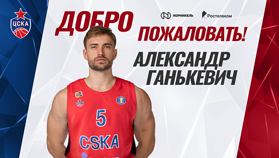 Welcome to CSKA, Aleksandr Gankevich!