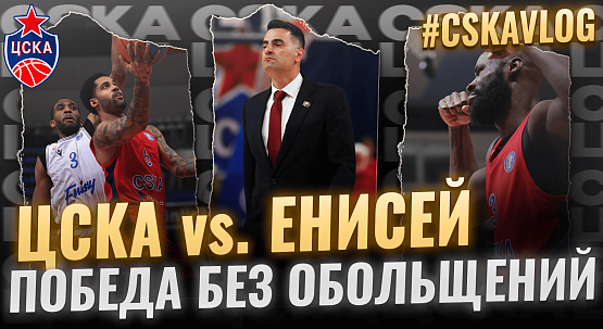 #MatchDay. CSKA - Enisey