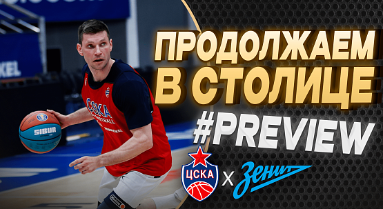 #Preview. CSKA - Zenit. #3